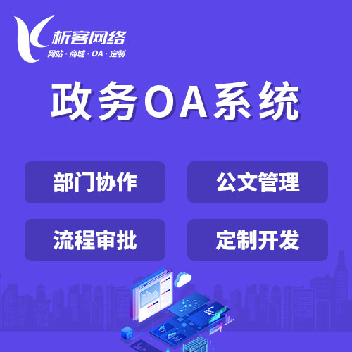 衢州政务OA系统