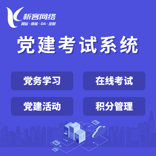 衢州党建考试系统|智慧党建平台|数字党建|党务系统解决方案