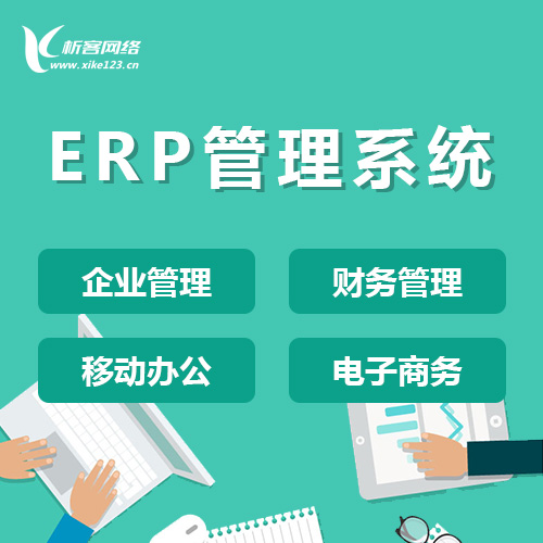 衢州ERP云管理