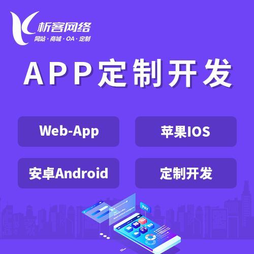 衢州APP|Android|IOS应用定制开发