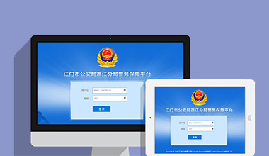 衢州政府机关公安警务OA办公财务报账管理系统