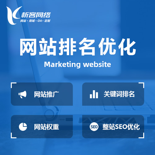 衢州网站优化排名