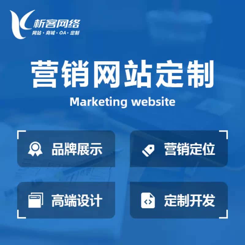 衢州营销型网站建设