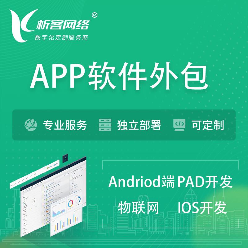 衢州APP软件外包开发 | 高端定制