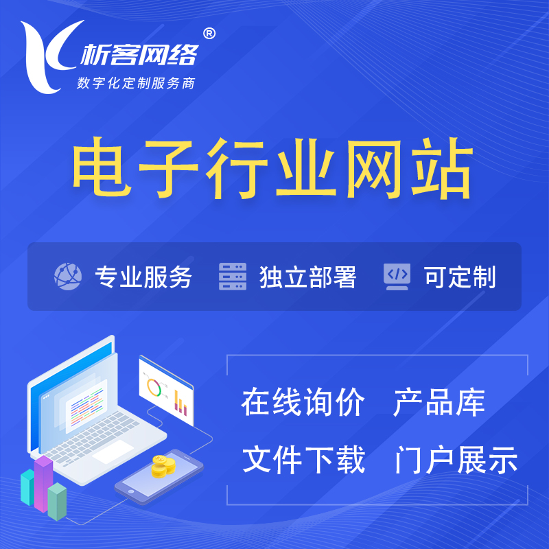 衢州电子信息行业网站建设 | 人工智能 | 物联网 | 通信技术网站制作
