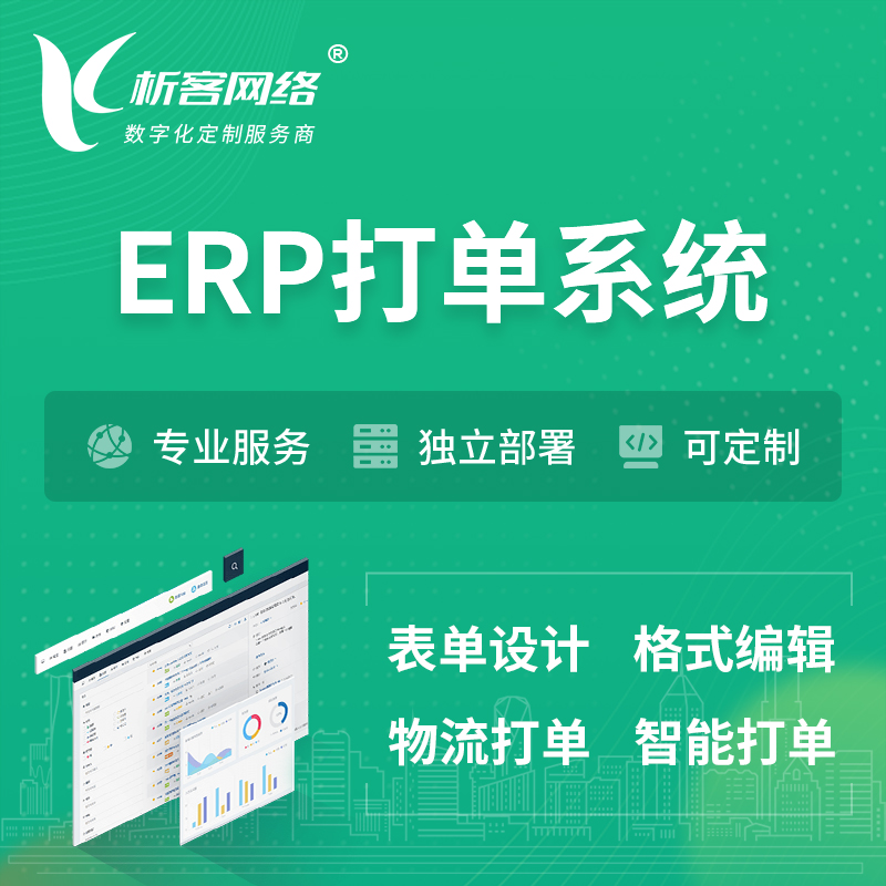 衢州ERP打单系统|箱单码单软件系统