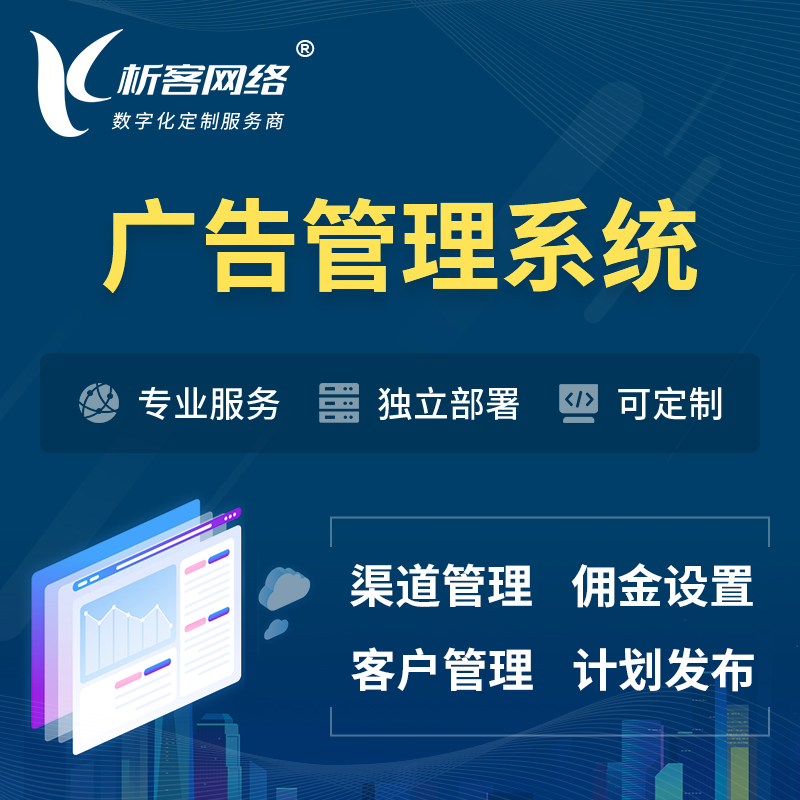 衢州广告管理系统 | 渠道管理流量管理软件