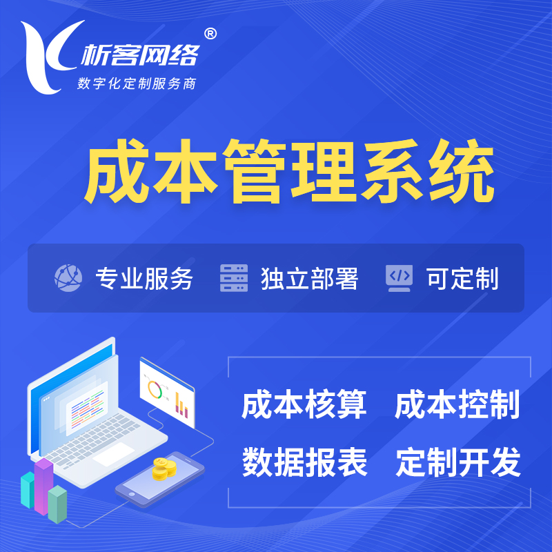 衢州成本管理系统 | 成本控制分配编制系统软件