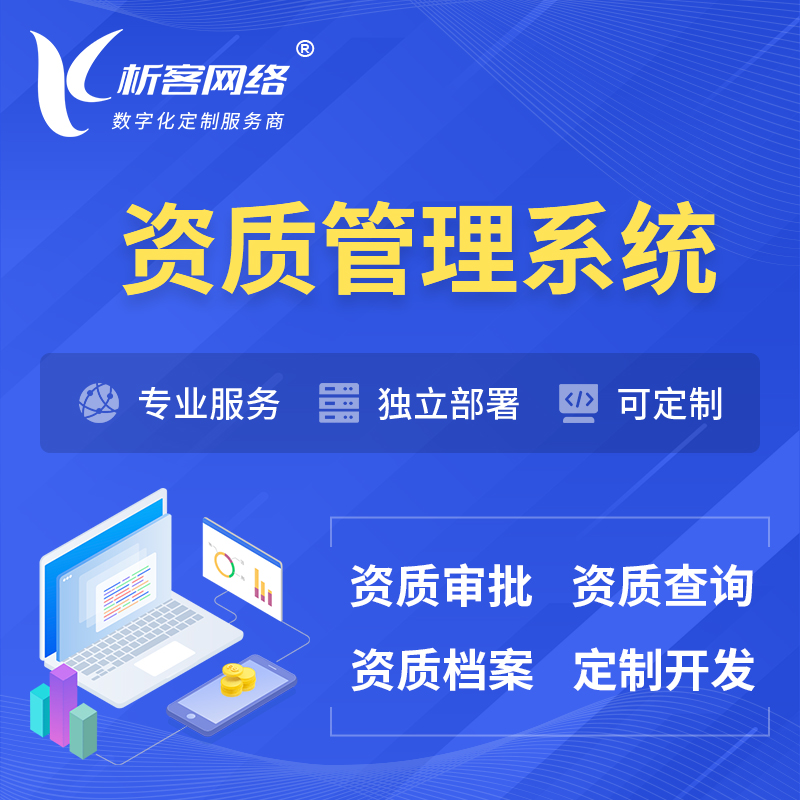 衢州资质管理系统 | 测绘档案软件