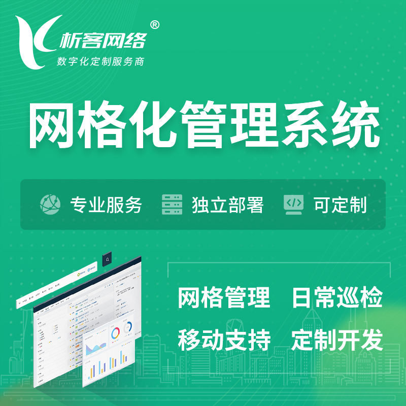 衢州巡检网格化管理系统 | 网站APP