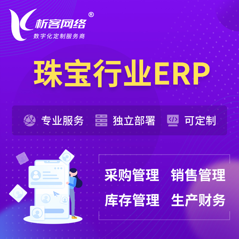 衢州珠宝首饰ERP软件生产MES车间管理系统