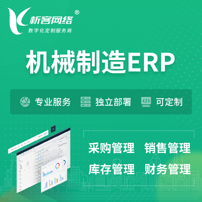 衢州机械制造ERP软件生产MES车间管理系统