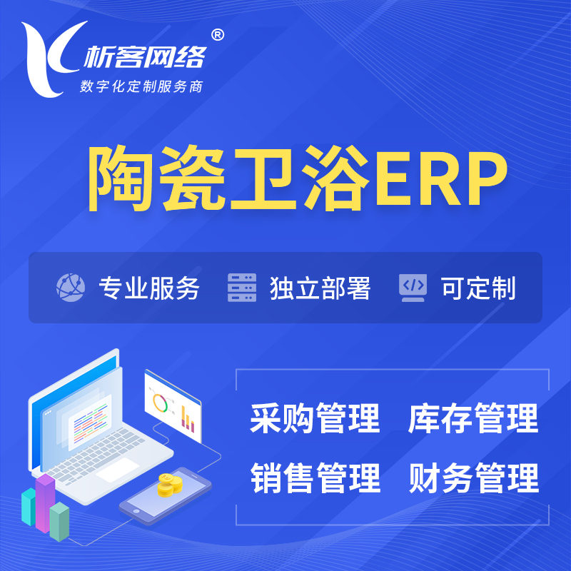 衢州陶瓷卫浴ERP软件生产MES车间管理系统