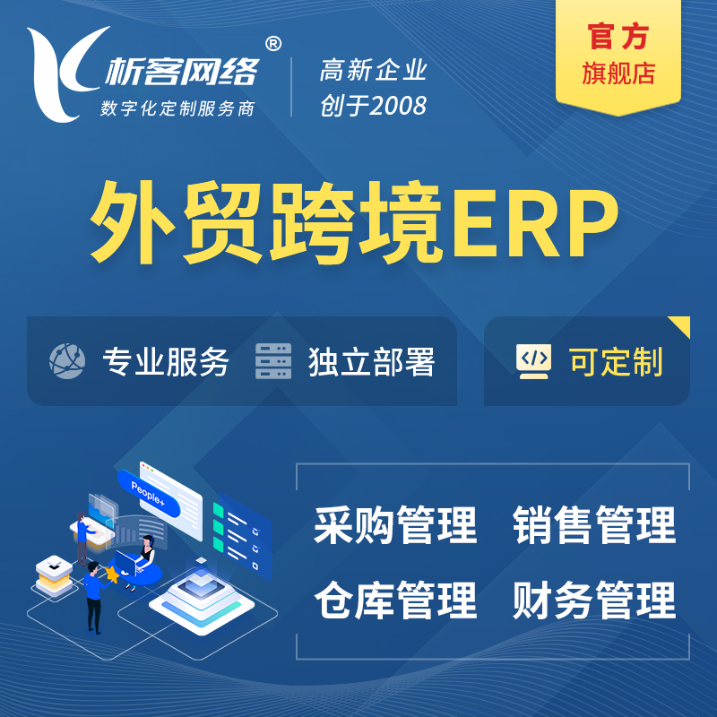 衢州外贸跨境ERP软件生产海外仓ERP管理系统