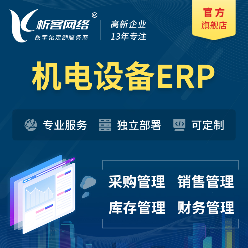 衢州机电设备ERP软件生产MES车间管理系统
