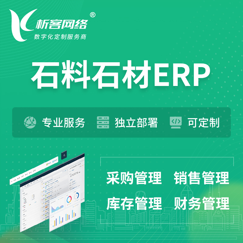 衢州石料石材ERP软件生产MES车间管理系统