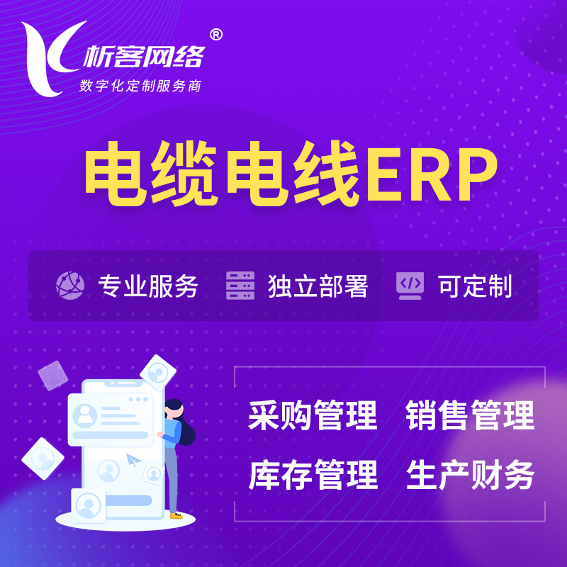 衢州电缆电线ERP软件生产MES车间管理系统