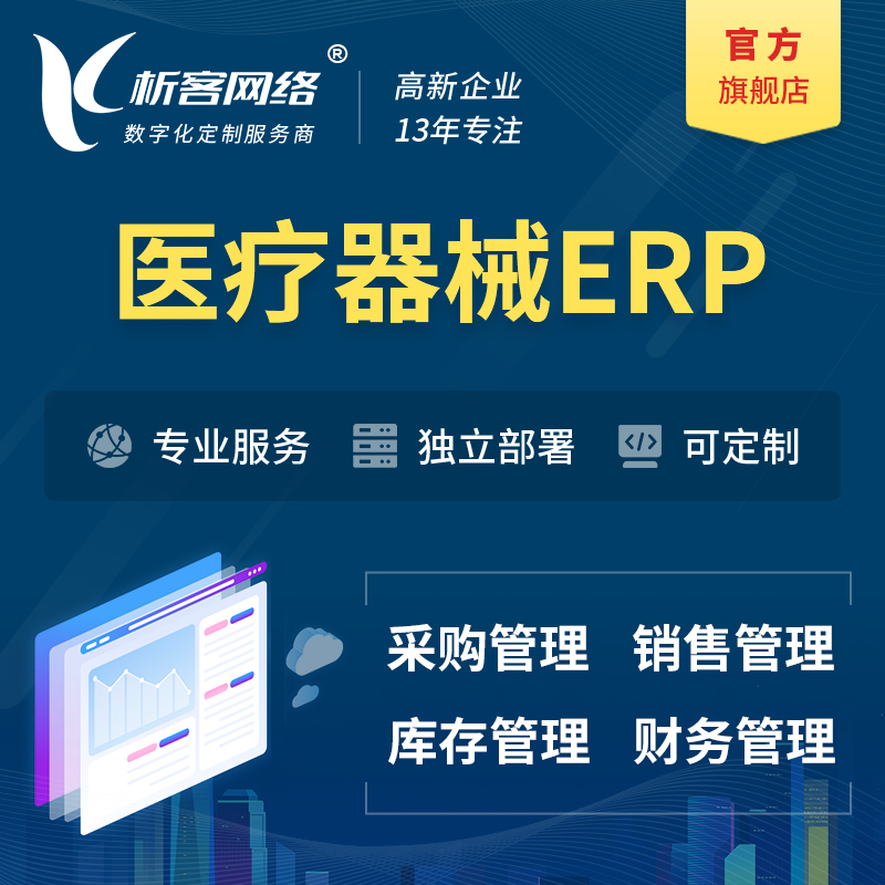 衢州医疗器械ERP软件生产MES车间管理系统