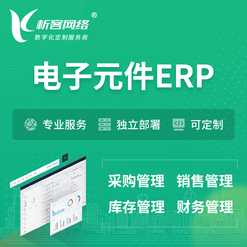 衢州电子元件ERP软件生产MES车间管理系统
