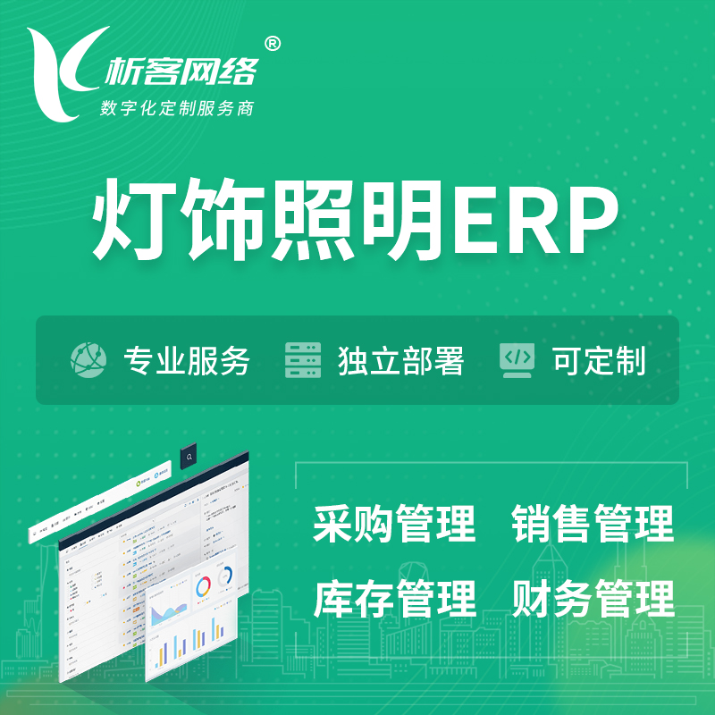 衢州灯饰照明ERP软件生产MES车间管理系统