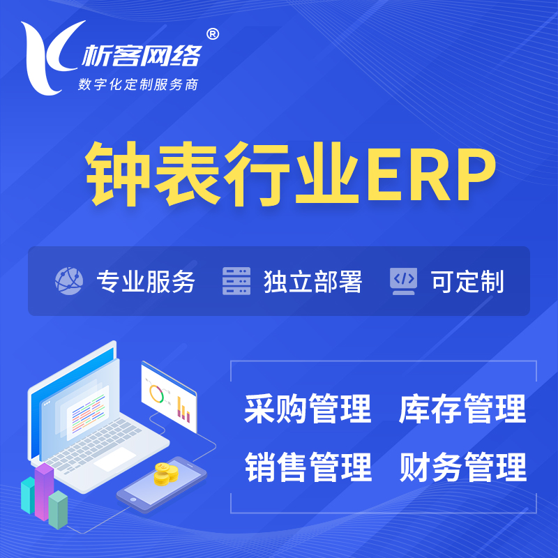 衢州钟表行业ERP软件生产MES车间管理系统