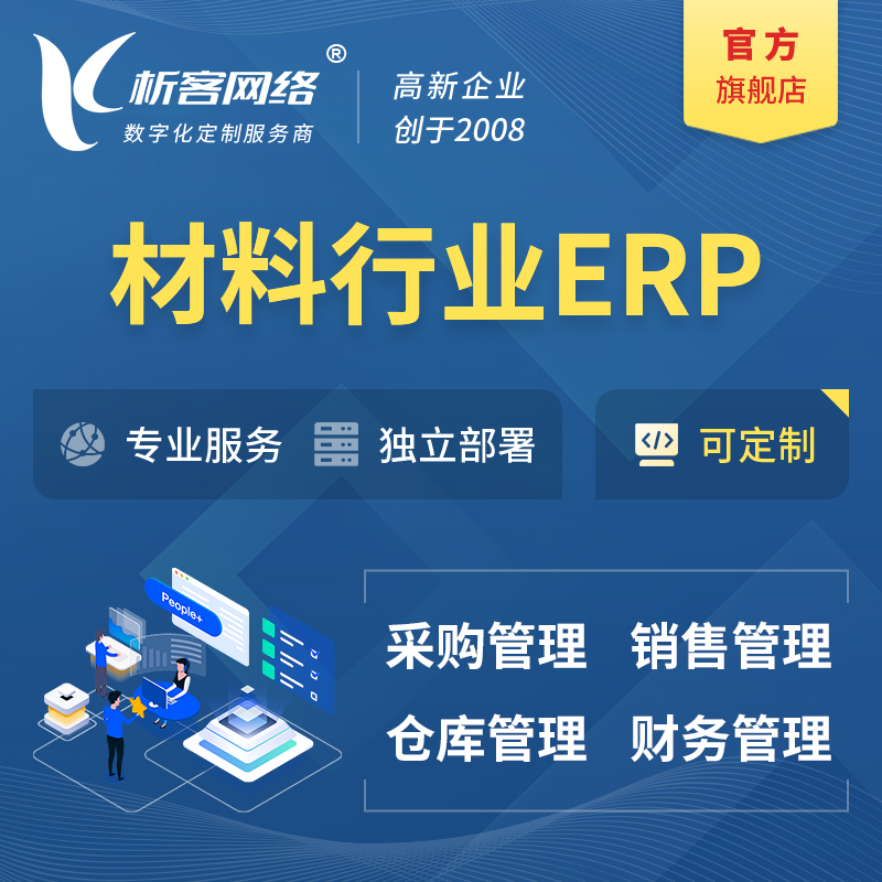 衢州新材料行业ERP软件生产MES车间管理系统