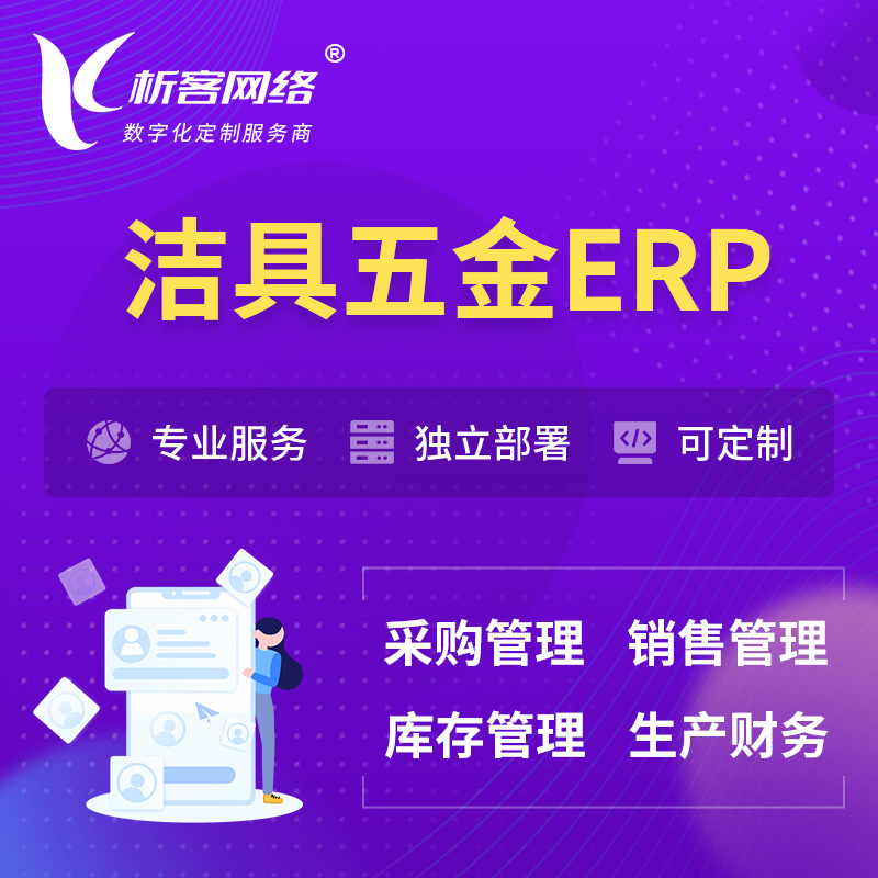 衢州洁具五金ERP软件生产MES车间管理系统
