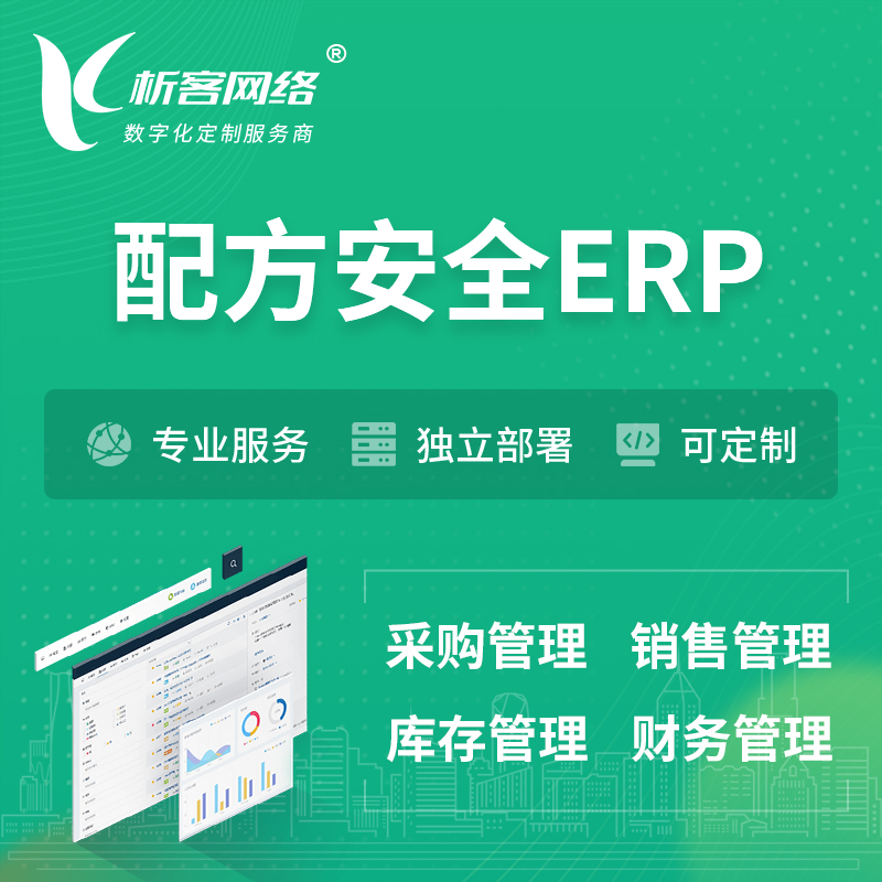 衢州配方安全ERP软件生产MES车间管理系统