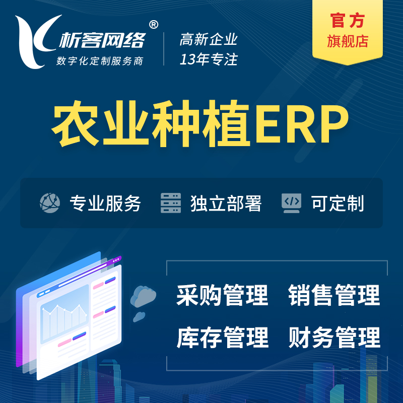 衢州农业种植ERP软件生产MES车间管理系统