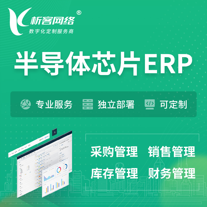 衢州半导体芯片ERP软件生产MES车间管理系统