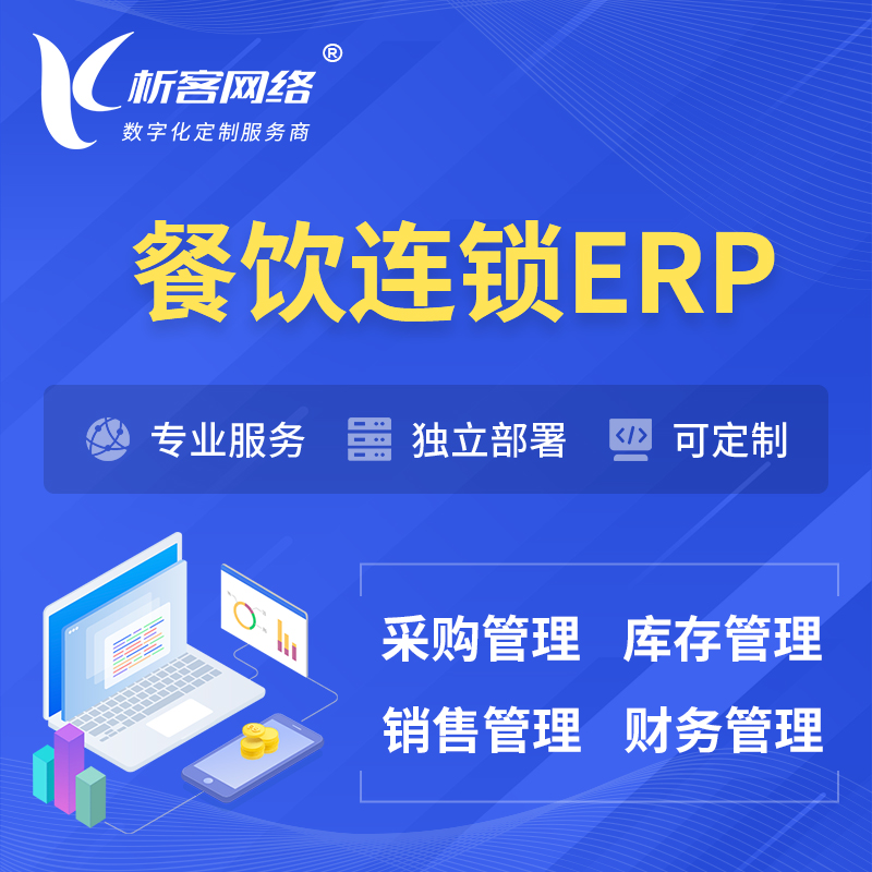 衢州餐饮连锁ERP软件生产MES车间管理系统