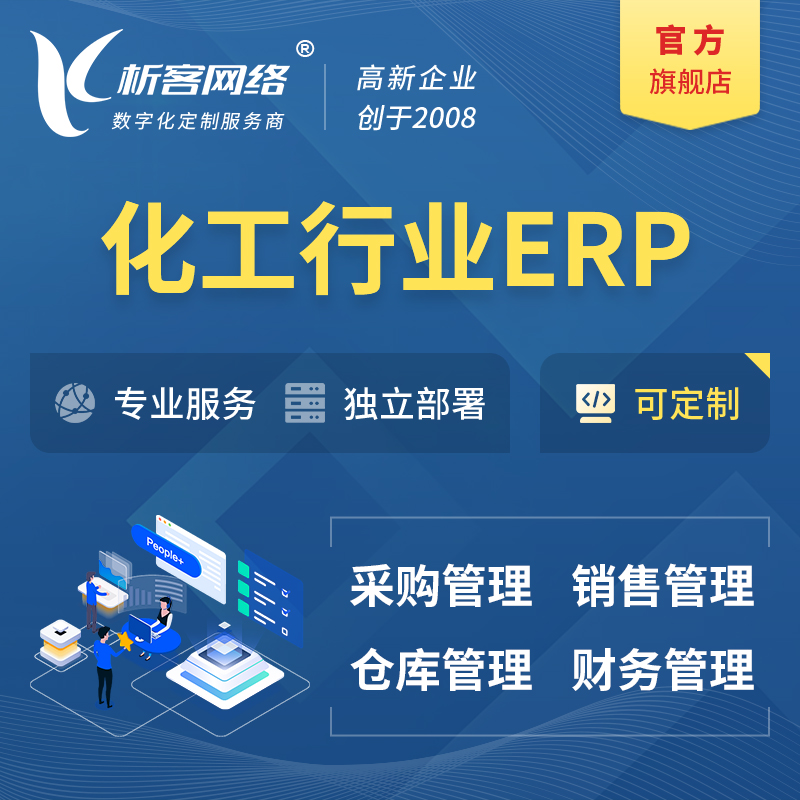 衢州化工行业ERP软件生产MES车间管理系统