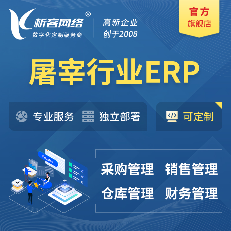 衢州屠宰行业ERP软件生产MES车间管理系统