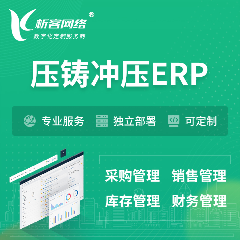 衢州压铸冲压ERP软件生产MES车间管理系统