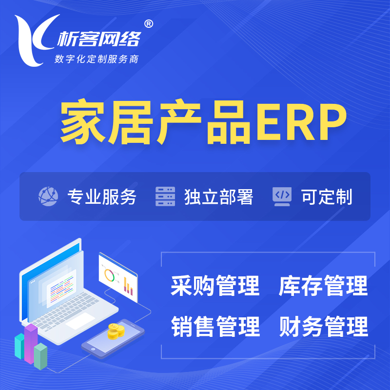 衢州家居产品ERP软件生产MES车间管理系统