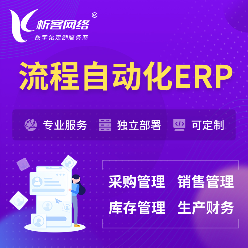 衢州流程自动化ERP软件生产MES车间管理系统