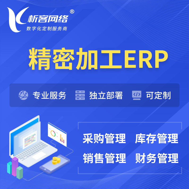 衢州精密加工ERP软件生产MES车间管理系统