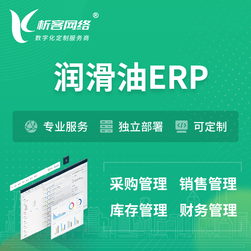 衢州润滑油ERP软件生产MES车间管理系统