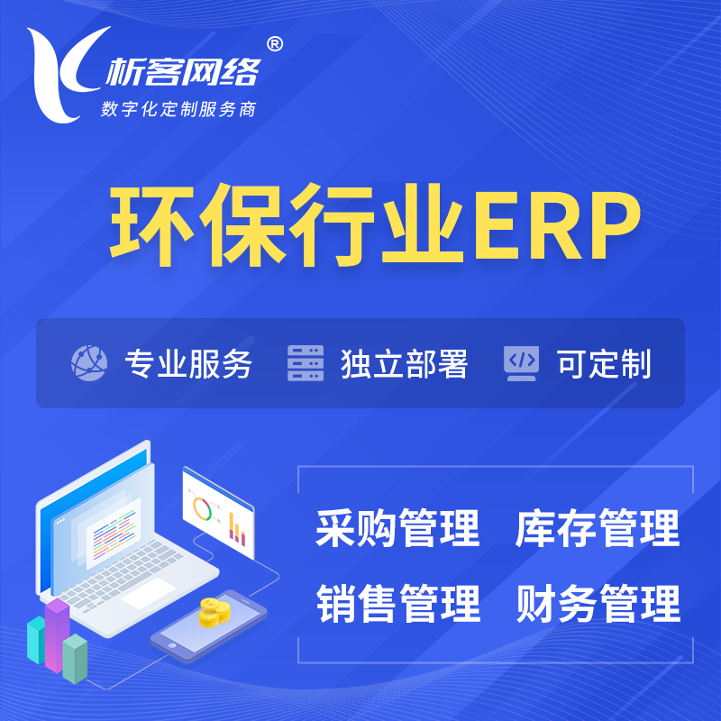 衢州环保行业ERP软件生产MES车间管理系统