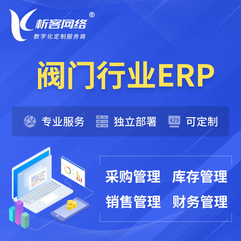 衢州阀门行业ERP软件生产MES车间管理系统