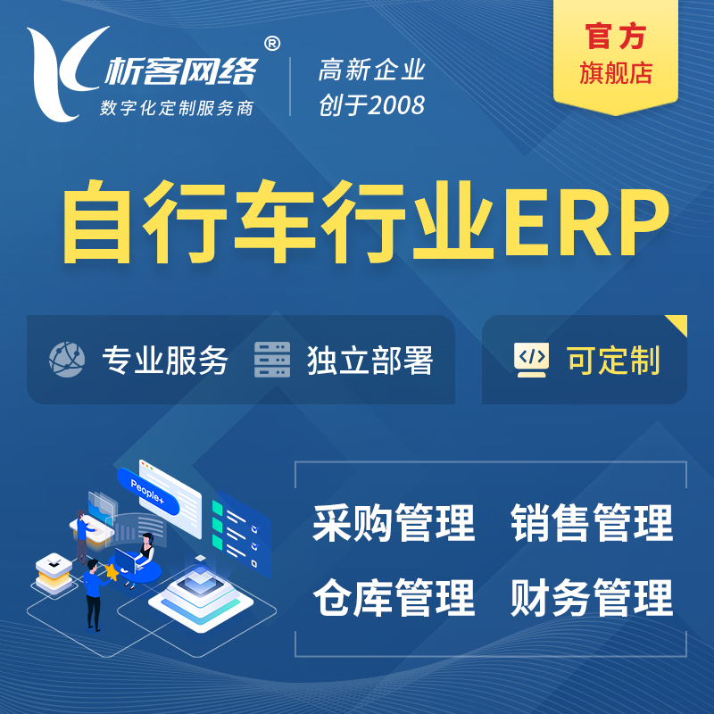 衢州自行车行业ERP软件生产MES车间管理系统