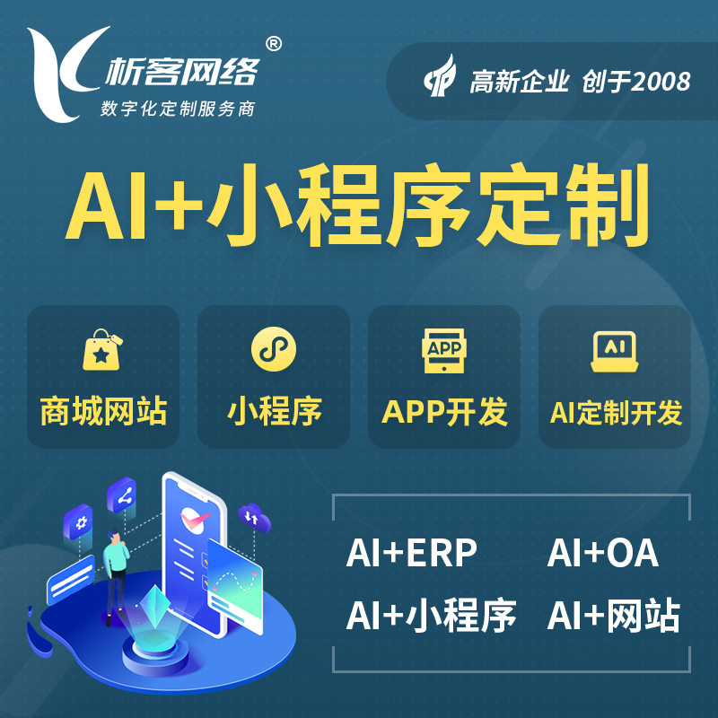 衢州AI小程序定制
