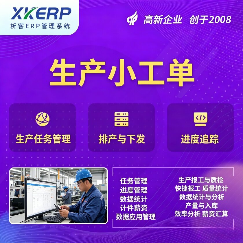 衢州生产小工单系统