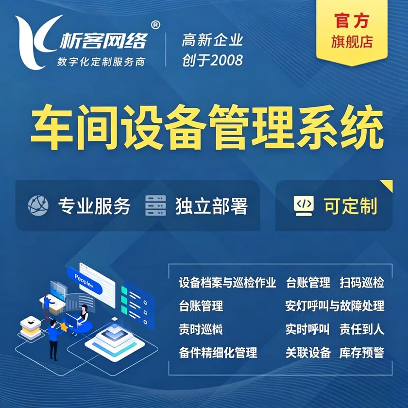 衢州车间设备管理系统