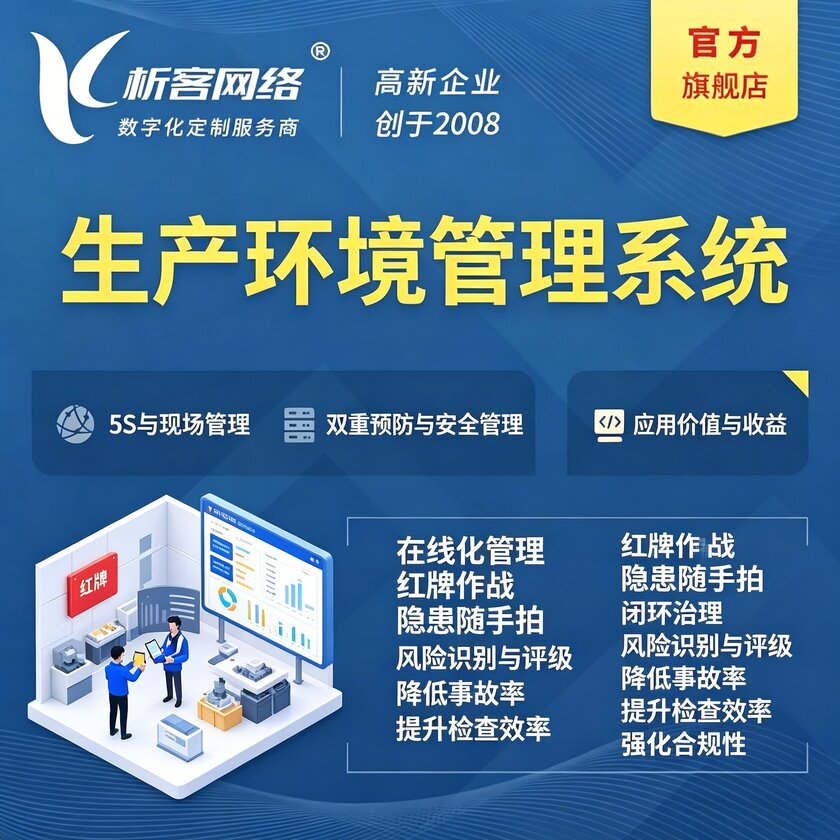 衢州生产环境管理系统