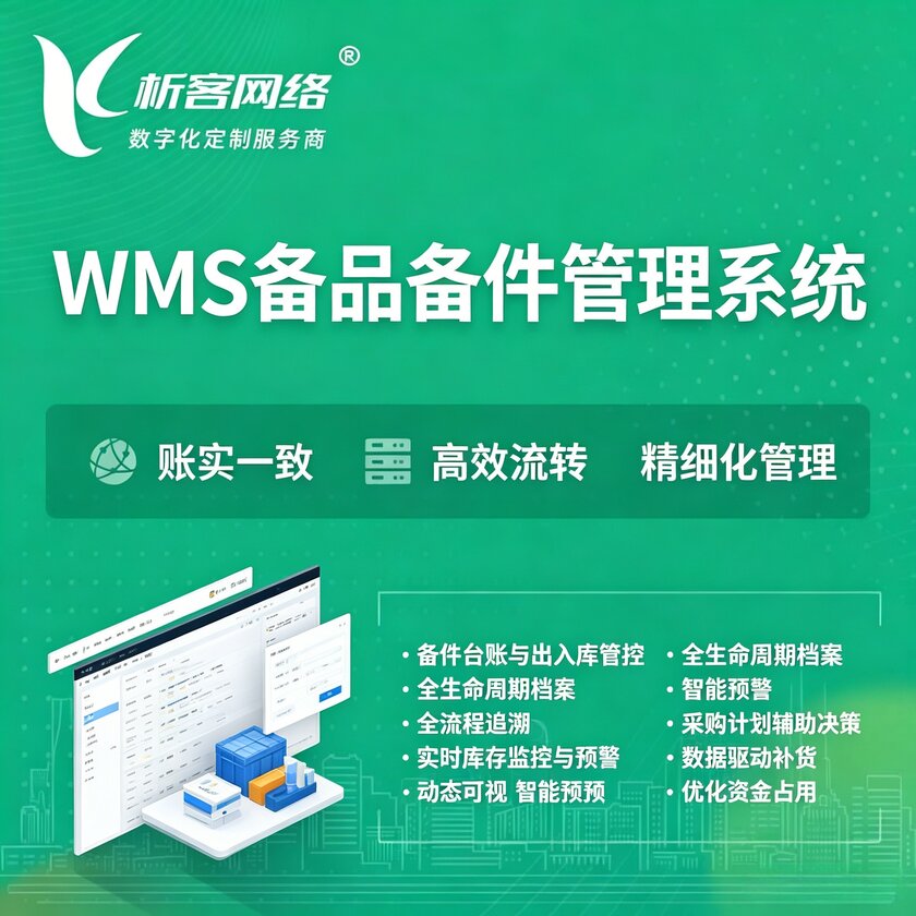 衢州WMS备品备件管理系统