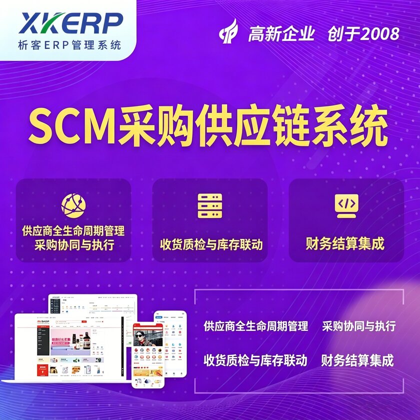 衢州SCM采购供应链管理系统