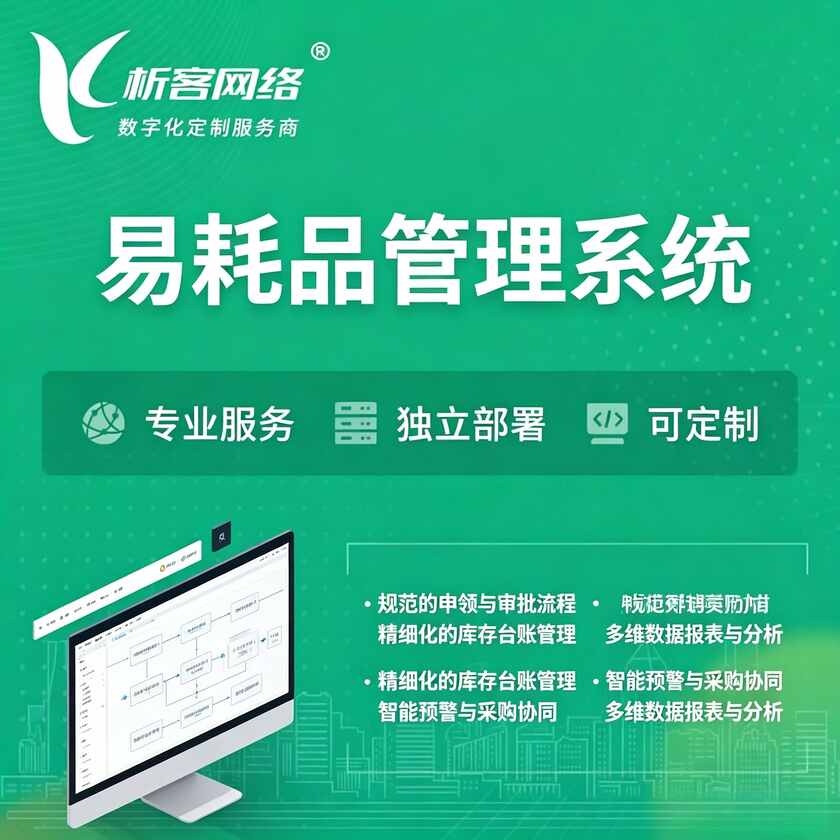 衢州易耗品管理系统
